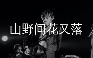 山野间花又落吉他谱_万海东_C调弹唱六线谱_生产队上传
