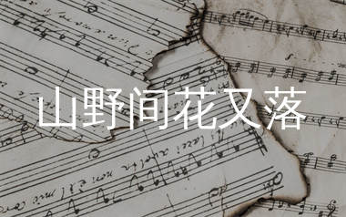 山野间花又落简谱_万海东_歌曲简谱_生产队上传