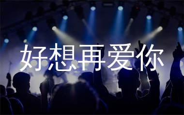 好想再爱你简谱_潘广益_歌曲简谱_生产队上传