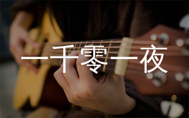 一千零一夜吉他谱_落日微醺_C调弹唱六线谱_生产队上传