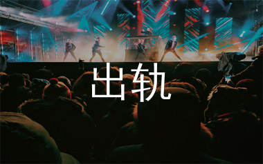 出轨简谱_海南常歌_歌曲旋律简谱_生产队上传