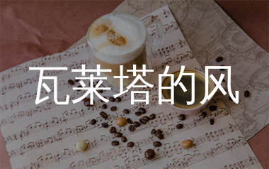 瓦莱塔的风简谱_捷歌飞扬_歌曲简谱_生产队上传