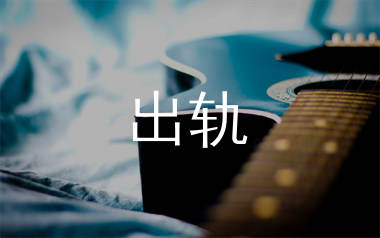 出轨吉他谱_海南常歌_C调弹唱六线谱_生产队上传