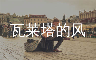 瓦莱塔的风吉他谱_捷歌飞扬_C调弹唱六线谱_生产队上传