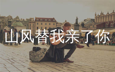 山风替我亲了你吉他谱_央金拉姆_C调弹唱六线谱_生产队上传