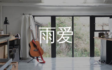 雨爱吉他谱_杨丞琳_E调弹唱六线谱_生产队上传
