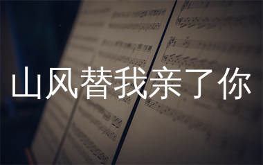 山风替我亲了你简谱_央金拉姆_歌曲简谱_生产队上传