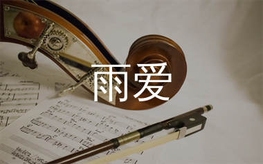 雨爱简谱_杨丞琳_雨爱歌曲旋律简谱_生产队上传