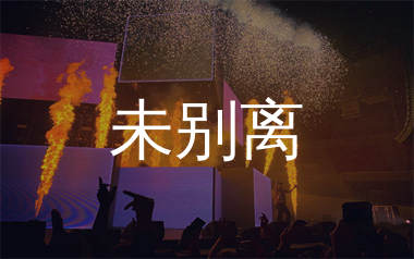 未别离简谱_生命树下_歌曲简谱_生产队上传