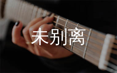 未别离吉他谱_生命树下_C调弹唱六线谱_生产队上传