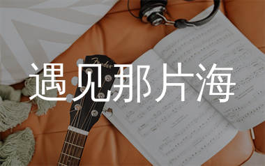 遇见那片海简谱_生命树下_歌曲简谱_生产队上传