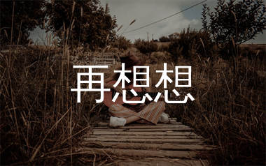 再想想吉他谱_宋冬野_G调弹唱六线谱_单身狗上传