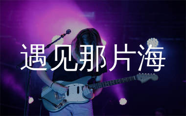 遇见那片海吉他谱_生命树下_G调弹唱六线谱_生产队上传