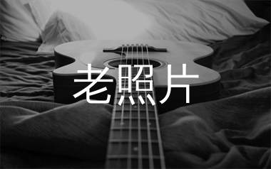 老照片吉他谱_轻乐队_G调弹唱六线谱_生产队上传