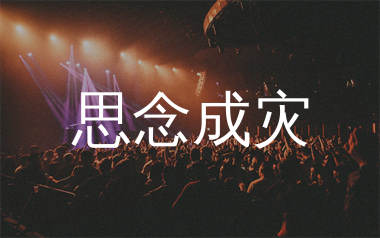 思念成灾简谱_老板_歌曲旋律简谱_蛋蛋音乐上传