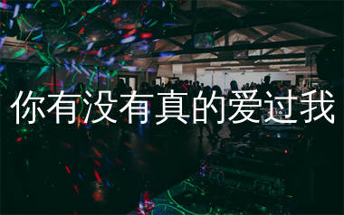 你有没有真的爱过我简谱_阿图表妹_歌曲旋律简谱