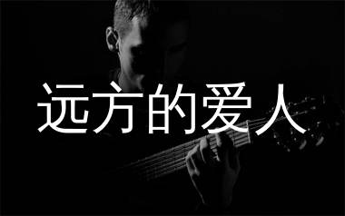 远方的爱人吉他谱_晴川音_C调弹唱六线谱_生产队上传