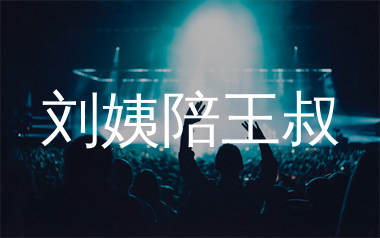 刘姨陪王叔简谱_向思思_歌曲简谱_蛋蛋音乐上传