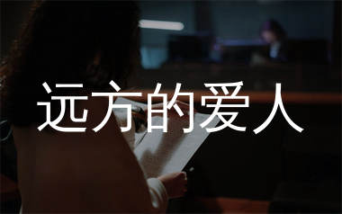 远方的爱人简谱_晴川音_歌曲简谱_生产队上传