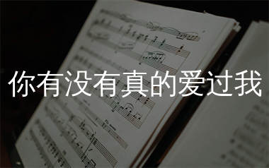 你有没有真的爱过我简谱_谈柒柒_歌曲旋律简谱