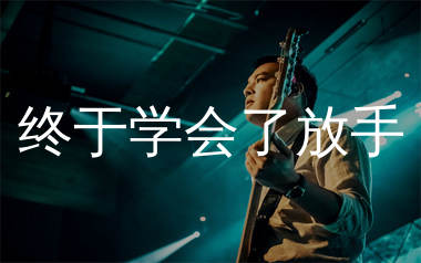 终于学会了放手吉他谱_烟嗓超哥_G调弹唱六线谱_生产队上传