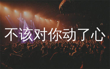 不该对你动了心简谱_烟嗓超哥_歌曲旋律简谱