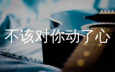 不该对你动了心吉他谱_烟嗓超哥_G调弹唱六线谱_生产队上传