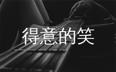 得意的笑吉他谱_白兰的_G调弹唱六线谱_生产队上传