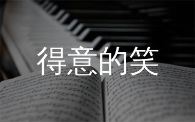 得意的笑简谱_白兰的_歌曲简谱_生产队上传