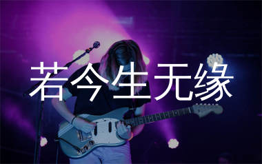 若今生无缘吉他谱_万海东_G调弹唱六线谱_生产队上传