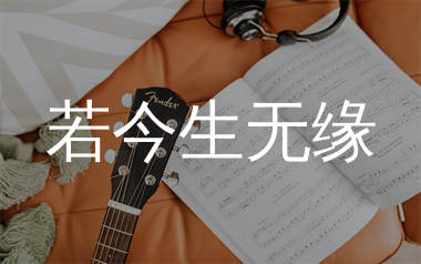 若今生无缘简谱_万海东_歌曲简谱_生产队上传