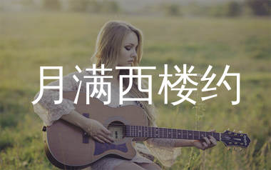 月满西楼约吉他谱_如梦_C调弹唱六线谱_生产队上传
