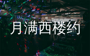 月满西楼约简谱_如梦_歌曲简谱_生产队上传