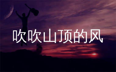 吹吹山顶的风吉他谱_巴扎黑_C调弹唱六线谱_生产队上传