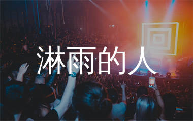 淋雨的人简谱_阿图表妹_歌曲简谱_生产队上传