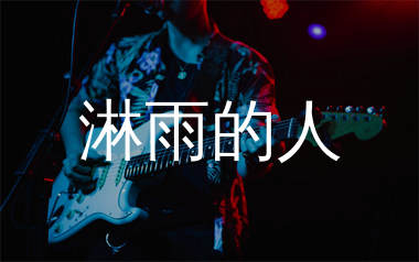 淋雨的人吉他谱_阿图表妹_G调弹唱六线谱_生产队上传