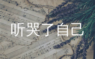 听哭了自己简谱_沧桑老叔_歌曲简谱_生产队上传
