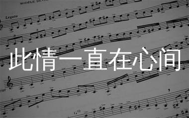 此情一直在心间简谱_花姐_歌曲简谱_生产队上传