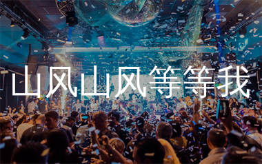 山风山风等等我简谱_万海东_歌曲简谱_生产队上传