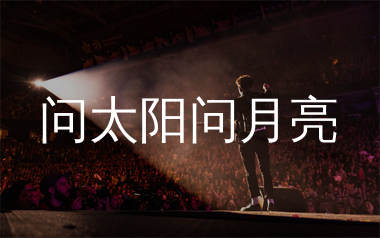 问太阳问月亮简谱_林森_歌曲简谱_生产队上传