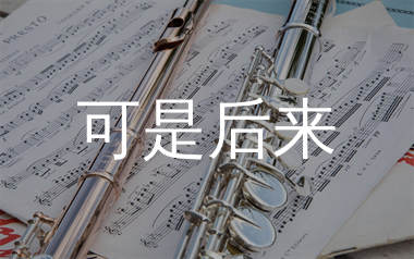 可是后来简谱_林森_歌曲旋律简谱_生产队上传