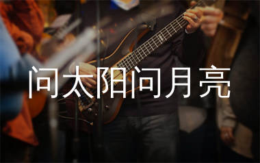 问太阳问月亮吉他谱_林森_C调弹唱六线谱_生产队上传