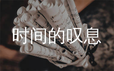 时间的叹息简谱_拾柒兄弟_歌曲简谱_生产队上传
