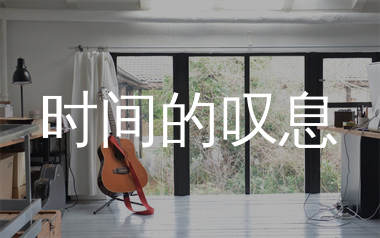 时间的叹息吉他谱_拾柒兄弟_C调弹唱六线谱_生产队上传