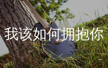 我该如何拥抱你吉他谱_林森_C调弹唱六线谱_生产队上传