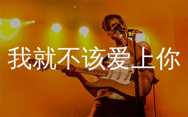 我就不该爱上你吉他谱_拾柒兄弟_G调弹唱六线谱_生产队上传