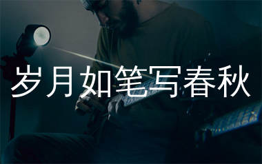 岁月如笔写春秋吉他谱_河南三妹_G调弹唱六线谱_珺妹儿上传