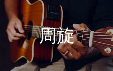 周旋吉他谱_王以太/艾热AIR_C调弹唱六线谱_师渡尘上传