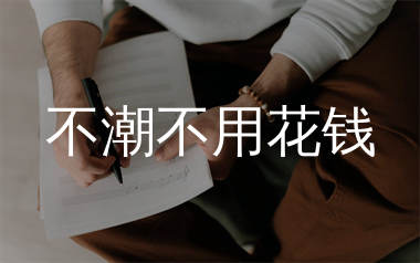 不潮不用花钱简谱_林俊杰_歌曲简谱_蛋蛋音乐上传