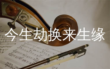 今生劫换来生缘简谱_黄静美_歌曲旋律简谱
